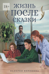 Жизнь после сказки
