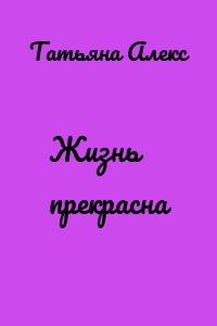 Жизнь прекрасна