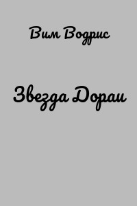 Звезда Дораи