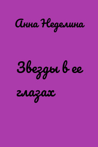 Звезды в ее глазах