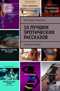 10 лучших эротических рассказов. Nevzorov Rating