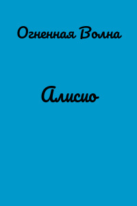 Алисио