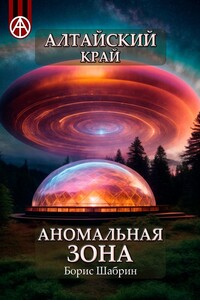 Алтайский край. Аномальная зона
