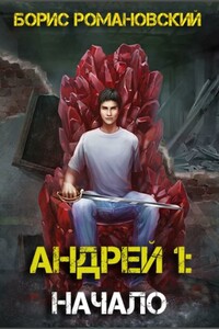 Андрей. Книга 1: Начало