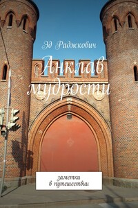 Анклав мудрости. Заметки в путешествии