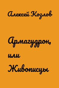 Армагудрон, или Живописцы
