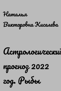 Астрологический прогноз 2022 год. Рыбы