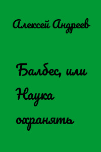 Балбес, или Наука охранять