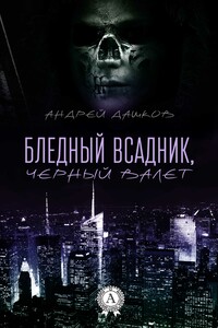 Бледный всадник, Черный Валет