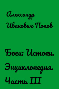 Боги: Истоки. Энциклопедия. Часть III
