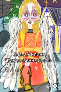 Божественный путь