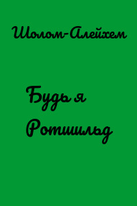Будь я Ротшильд