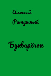 Букварёнок