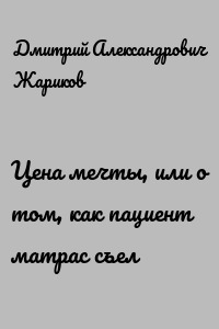 Цена мечты, или о том, как пациент матрас съел