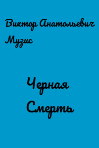 Черная Смерть