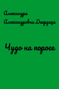 Чудо на пороге
