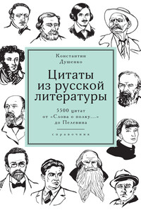 Цитаты из русской литературы. Справочник. 5500 цитат от «Слова о полку…» до Пелевина