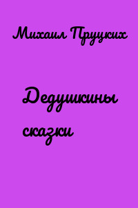 Дедушкины сказки