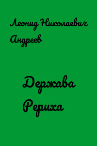 Держава Рериха