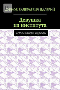 Девушка из института. История любви. И дружбы
