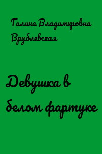 Девушка в белом фартуке