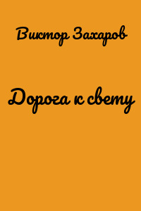 Дорога к свету