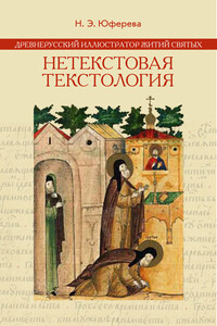 Древнерусский иллюстратор житий святых. Нетекстовая текстология