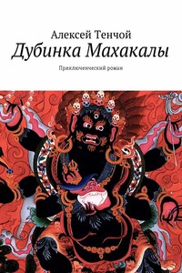 Дубинка Махакалы. Приключенческий роман