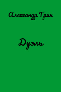 Дуэль