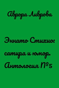 Эннато Стихио: сатира и юмор. Антология №5