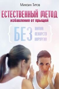 Естественный метод избавления от прыщей