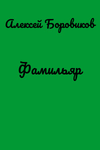 Фамильяр
