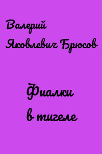 Фиалки в тигеле