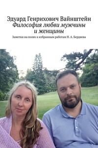 Философия любви мужчины и женщины. Заметки на полях к избранным работам Н. А. Бердяева