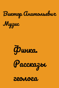 Финка. Рассказы геолога