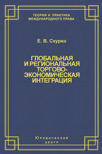 Глобальная и региональная торгово-экономическая интеграция. Эффективность правового регулирования