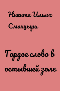 Гордое слово в остывшей золе