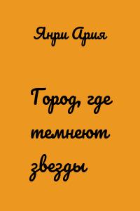 Город, где темнеют звезды