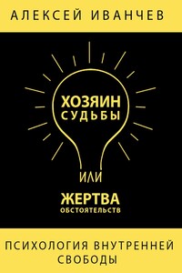Хозяин судьбы или жертва обстоятельств