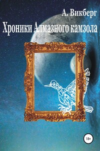 Хроники Алмазного камзола