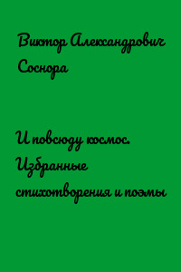 И повсюду космос. Избранные стихотворения и поэмы