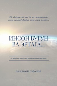 Инсон бугун ва эртага…