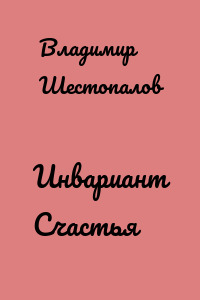 Инвариант Счастья