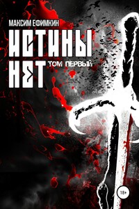 Истины нет. Том 1