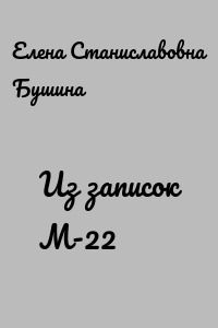 Из записок М-22