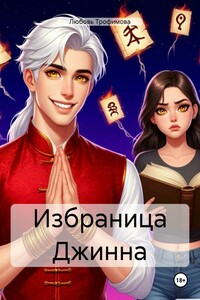 Избраница Джинна
