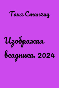 Изображая всадника. 2024