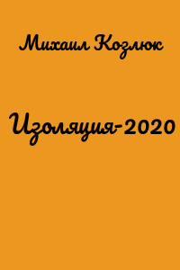 Изоляция-2020