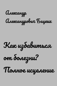 Как избавиться от болезни? Полное исцеление