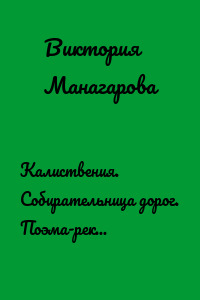 Калиствения. Собирательница дорог. Поэма-рекорд Бриллиантового века 29.07.2016 (metamodernism/post metamodernism)